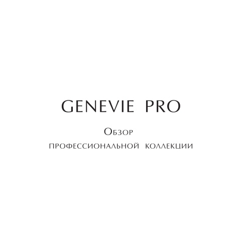 Обзор профессиональной коллекции GENEVIE PRO