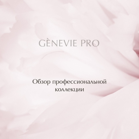 Обзор профессиональной коллекции GENEVIE PRO
