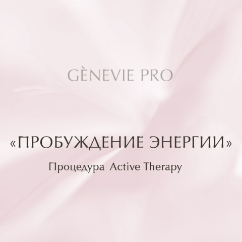 Пробуждение Энергии