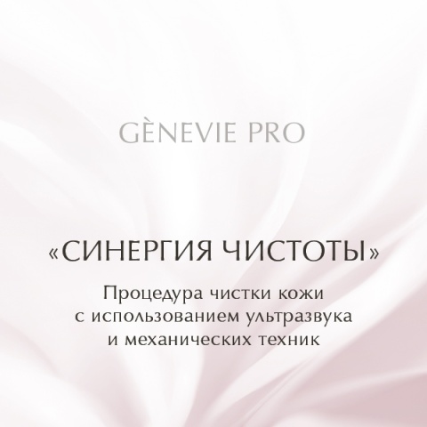 Синергия чистоты